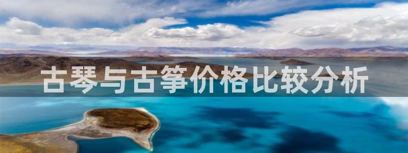 凯发k8国际app：古琴与古筝价格比较分析
