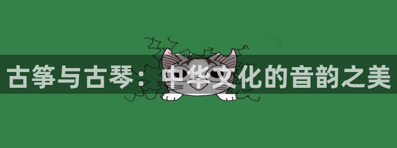 凯发k8娱乐官网地址app下载 | 首页：古筝与古琴：中华文