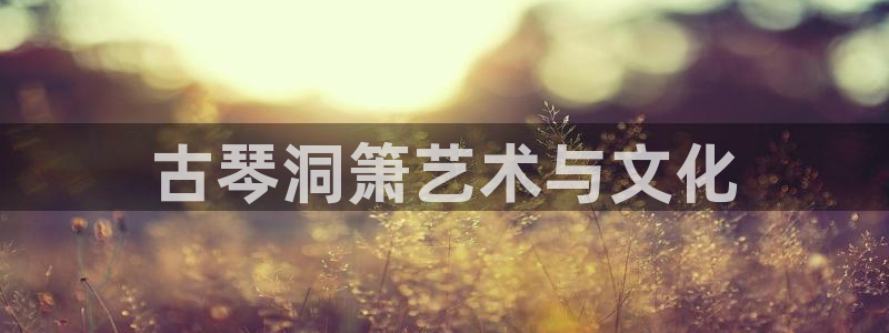 凯发k8旗舰厅手机下载：古琴洞箫艺术与文化