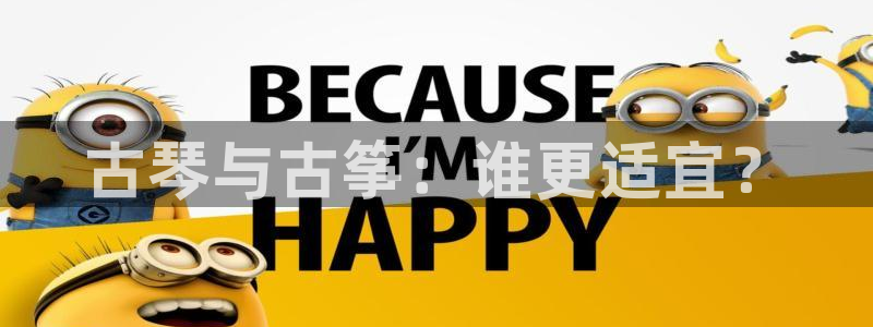 凯发国际网址官网查询：古琴与古筝：谁更适宜？