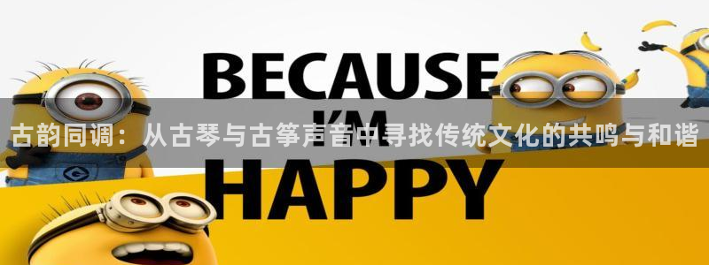 凯发国际网站：古韵同调：从古琴与古筝声音中寻找传统文化的共鸣