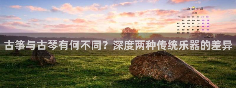 凯发k8娱乐平台能提现吗：古筝与古琴有何不同？深度两种传统乐